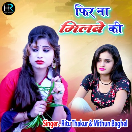 Fir Na Milbe Ki (Rajasthani) ft. Mithun Baghel