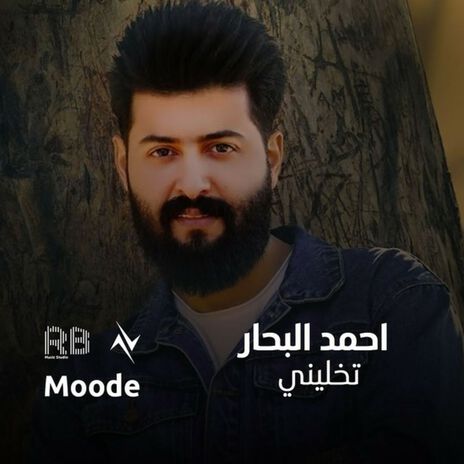 تخليني | Boomplay Music