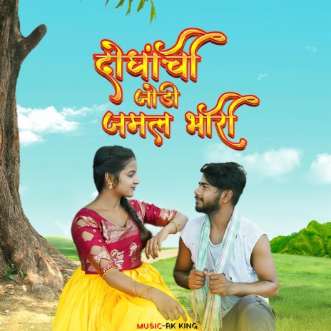 Doghanchi Jodi | Boomplay Music