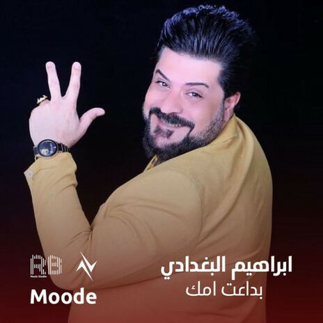 بداعت امك | Boomplay Music