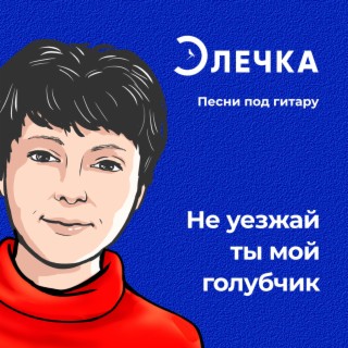 Не уезжай ты мой голубчик lyrics | Boomplay Music