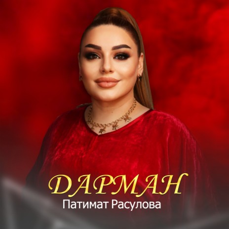 Дарман | Boomplay Music