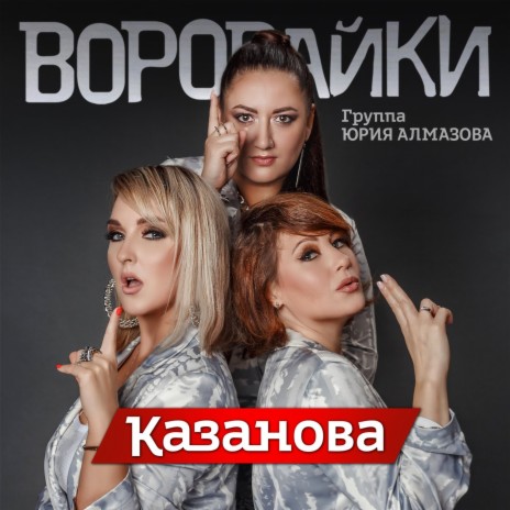 Казанова | Boomplay Music