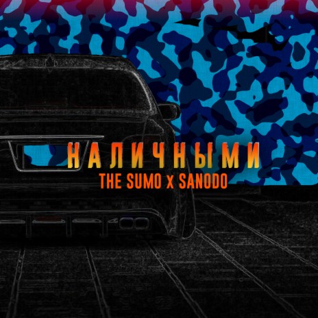 Наличными ft. Sanodo | Boomplay Music