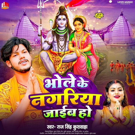 Bhole Ke Nagariya Jaib Ho (Bhojpuri) | Boomplay Music