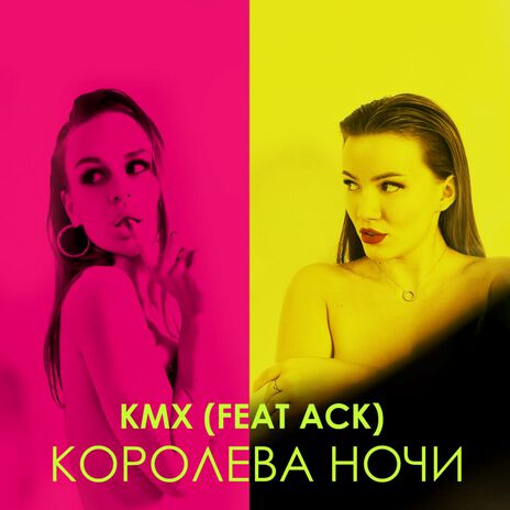 Королева ночи ft. АСК | Boomplay Music