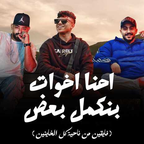 احنا اخوات بنكمل بعض (فايقين من ناحية كل الخاينين) ft. Hady El Soghayar & Karim Cristiano | Boomplay Music