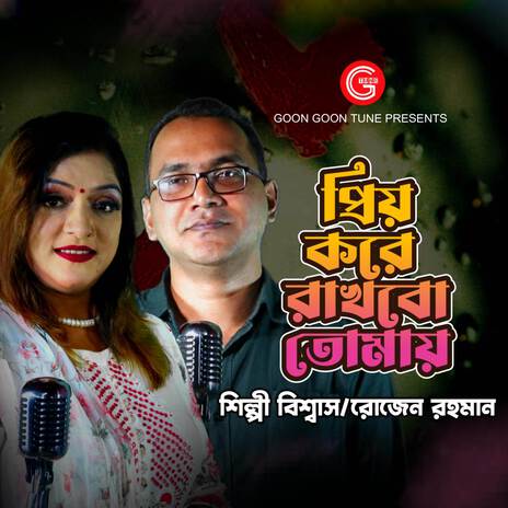 Priyo Kore Rakhbo Tomay ft. Rosen Rahman | Boomplay Music