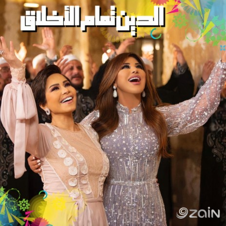 الدين تمام الأخلاق ft. Najwa karam & sherine abdel wahab | Boomplay Music