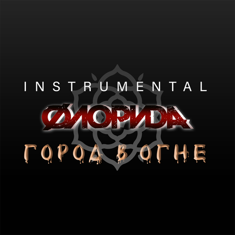 Схожу с ума (Instrumental) | Boomplay Music