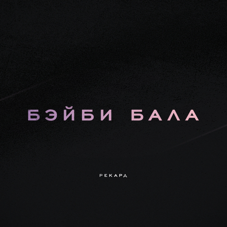 Бэйби бала | Boomplay Music