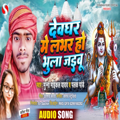 Devghar Me Lover Ho Bhula Jaibu (Bhojpuri) ft. palak Pandey | Boomplay Music