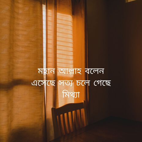 মহান আল্লাহ বলেন এসেছে সত্য চলে গেছে মিথ্যা