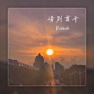 请别离开（Prod By. PUNISHME） lyrics | Boomplay Music