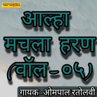 Aalha Machhla Haran Vol 05