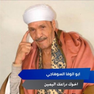 خوك دراعك اليمين