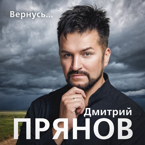 Вернусь... | Boomplay Music