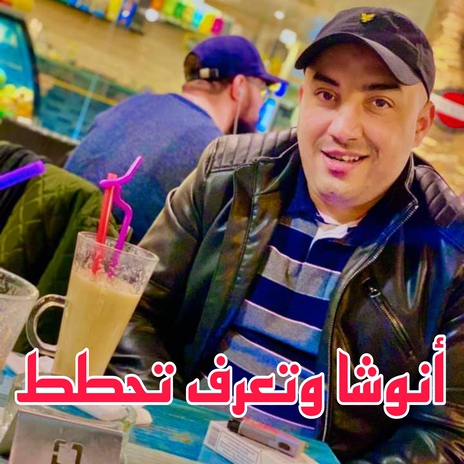 Anoucha W Ta3raf Ta7tat | Boomplay Music