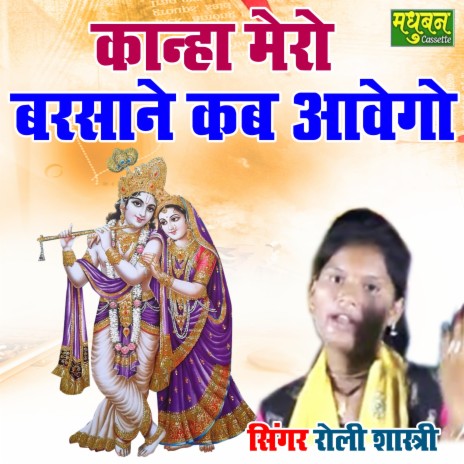 Kanha Mero Barsane Kab Awego | Boomplay Music