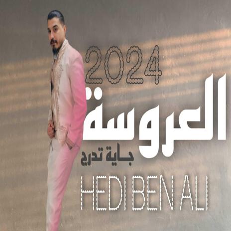 العروسة (جاية تدرج) ft. Hedi Ben Ali | Boomplay Music