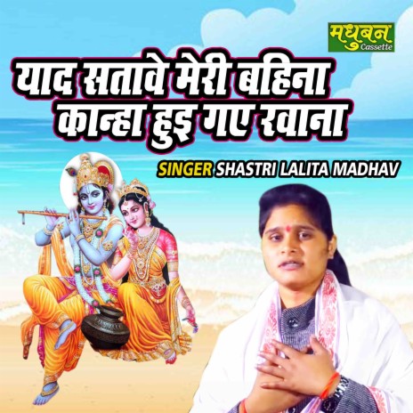 Yaad Satawe Meri Bahina Kanha Huye Gaye Rawana | Boomplay Music