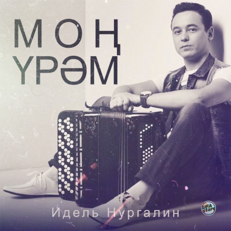 Моң үрәм | Boomplay Music