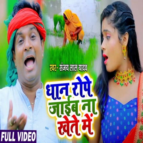 Dhaan Rope Jaib Na Khete Me | Boomplay Music