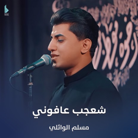 شعجب عافوني | Boomplay Music