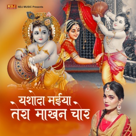 Yasoda Maiya Tera Makhan Chor | Boomplay Music