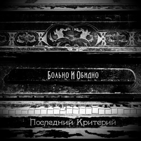 Больно и обидно | Boomplay Music