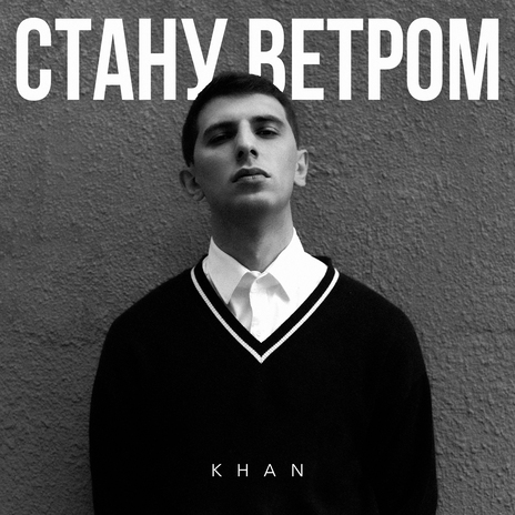 Стану ветром | Boomplay Music