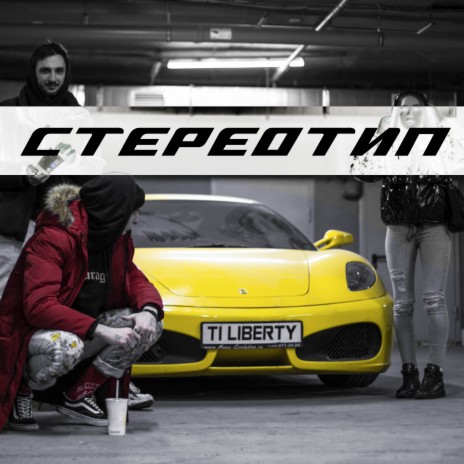 СТЕРЕОТИП