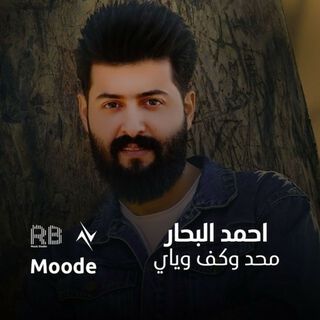 محد وكف وياي