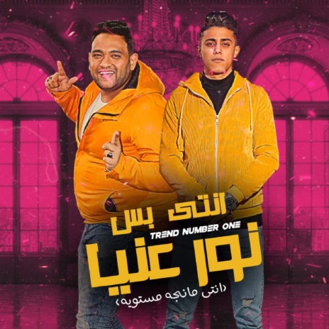 انتي بس نور عنيا ft. 7l2olo | Boomplay Music