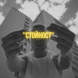 STOINOST lyrics | Boomplay Music