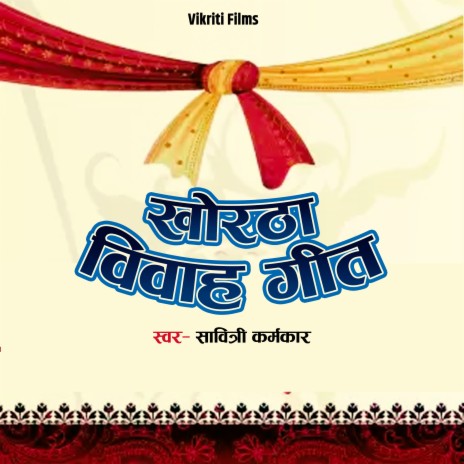 Khortha Vivah Geet | Boomplay Music