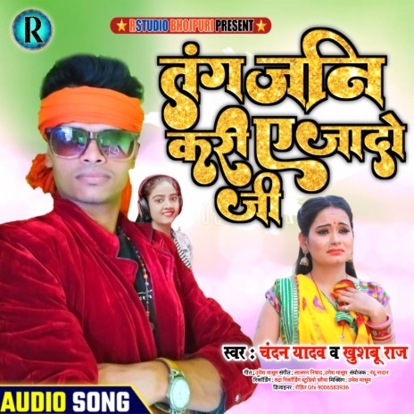 Tang Jani Kari E Jado Ji (Bhojpuri) ft. Anjna Singh