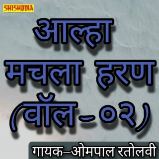 Aalha Machhla Haran Vol 02