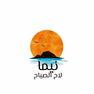 لاح الصباح