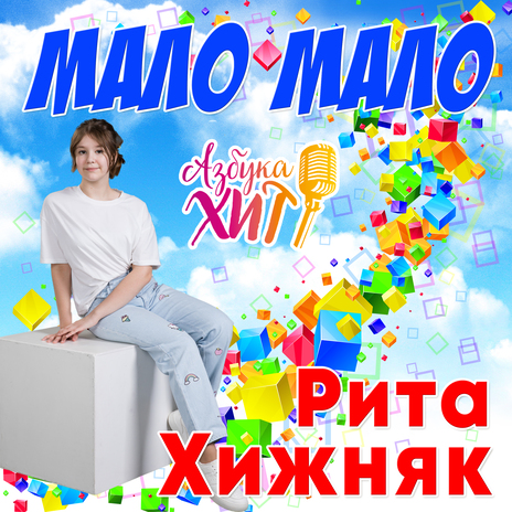 Мало мало ft. Азбука Хит | Boomplay Music