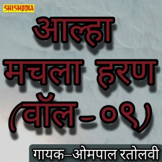 Aalha Machhla Haran Vol 09