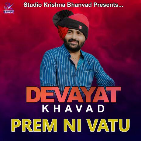 PREM NI VATU || DEVAYAT KHAVAD || પ્રેમ ની વાતું દેવાયત ખાવડ | Boomplay Music