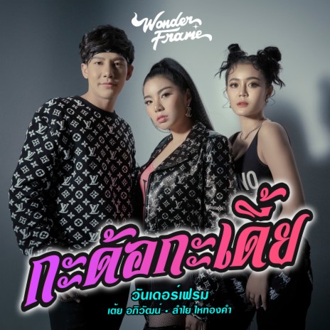 กะด้อกะเดี้ย ft. เต้ย อภิวัฒน์ & ลำไย ไหทองคำ | Boomplay Music