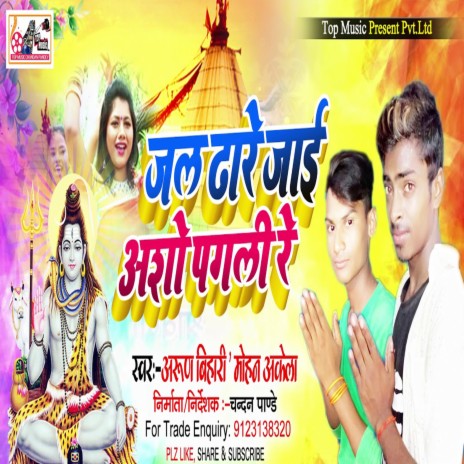 Jal Dhare Jai Asho Pagali Re (Bhojpuri) ft. Mohan Akela | Boomplay Music