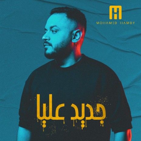 Gdeed Alaya | Boomplay Music