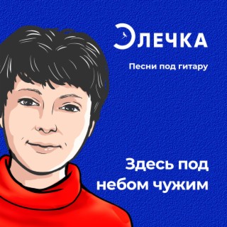 Здесь под небом чужим (Журавли) lyrics | Boomplay Music