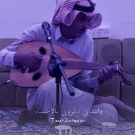 واعذابي ذكروني بالاحساء | Boomplay Music