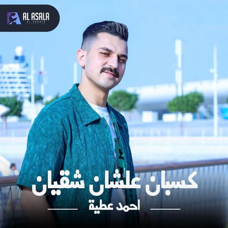 كسبان علشان شقيان | Boomplay Music