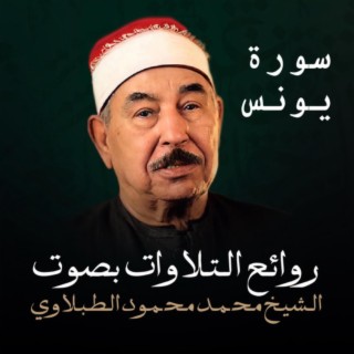 الشيخ محمد محمود الطبلاوي أجمل تلاوة مؤثرة تريح القلب والنفس ماتيسر من سورة يونس وهود بجودة عالية جدا النسخة الأصلية