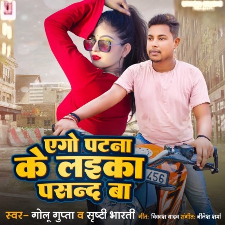 Ego Patna Ke Laika Pasand Ba ft. Srishti Bharti | Boomplay Music